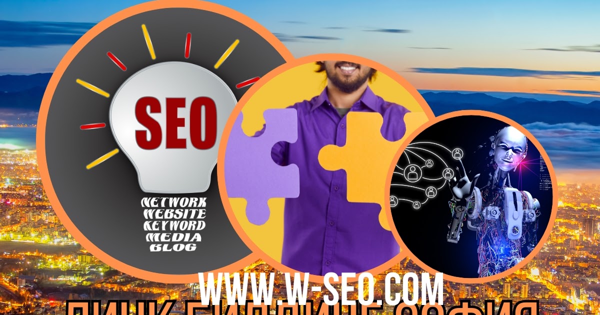 Linkbuilding: Изграждане на Качествена Външна Линк Маса за Успешно Онлайн Присъствие - ① PR puzel - блог за маркетинг, реклама и още нещо