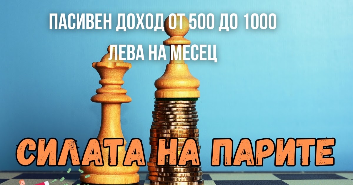 Пасивен доход от 500 до 1000 лева на месец - Беден,богат ... Как да забогатеете?