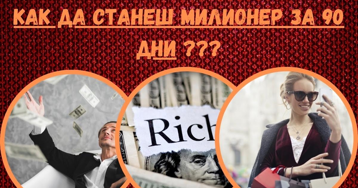 Как да станеш милионер за 90 дни - Беден,богат ... Как да забогатеете?