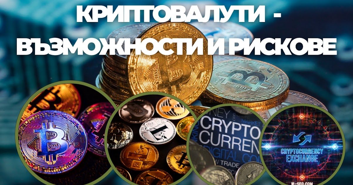 Пасивни доходи: Криптовалути  - възможности и рискове - Беден,богат ... Как да забогатеете?