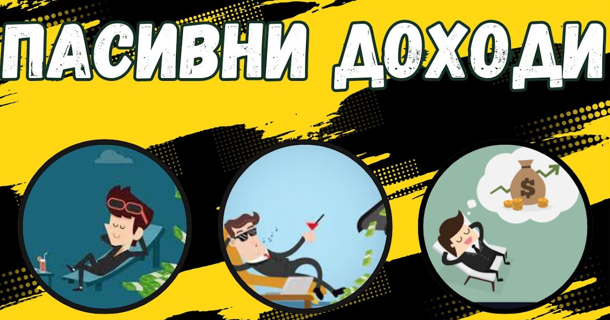 9 начина да си осигурите пасивни доходи, без да се налага да работите - Беден,богат ... Как да забогатеете?