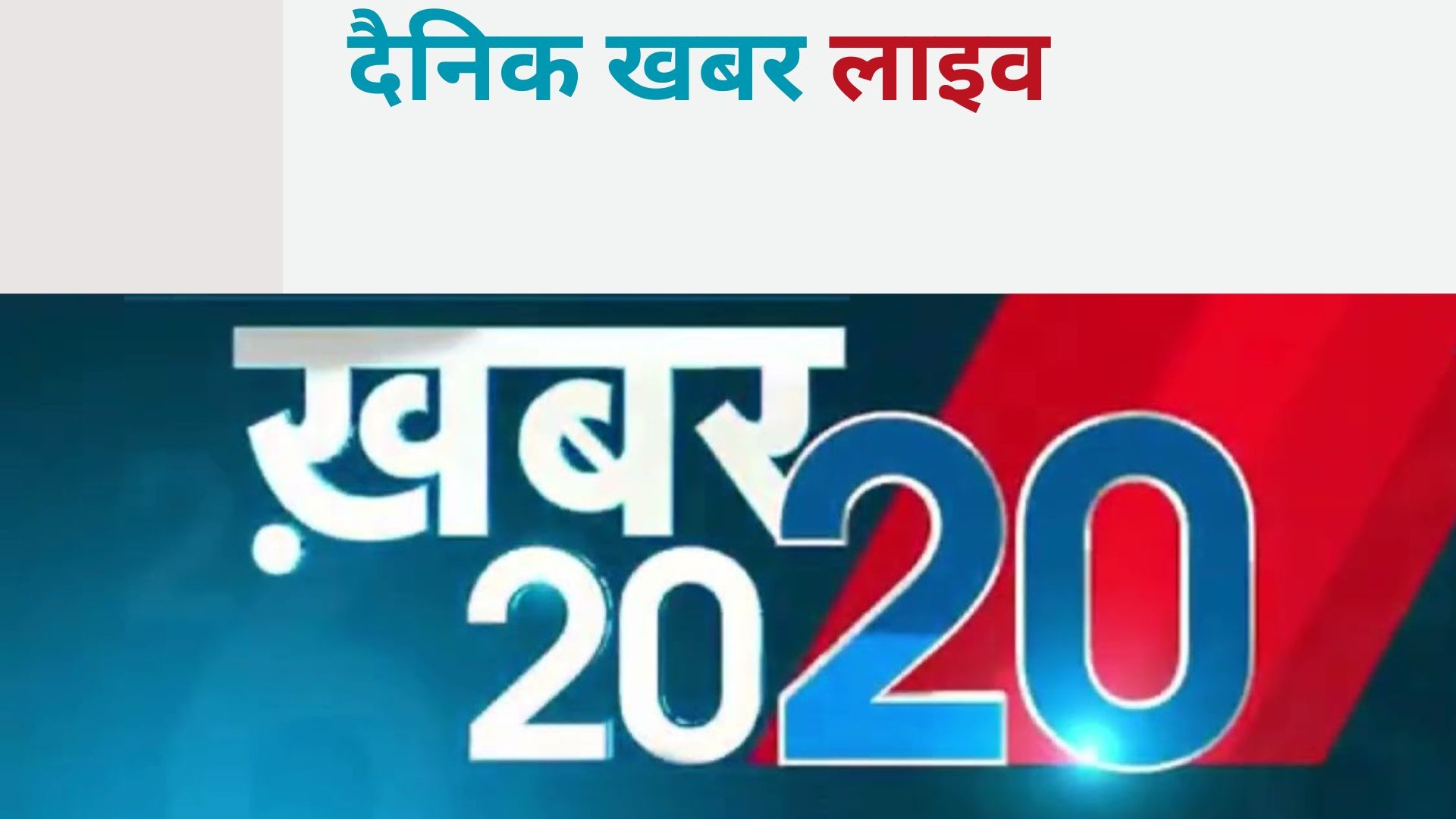 dainik khabar