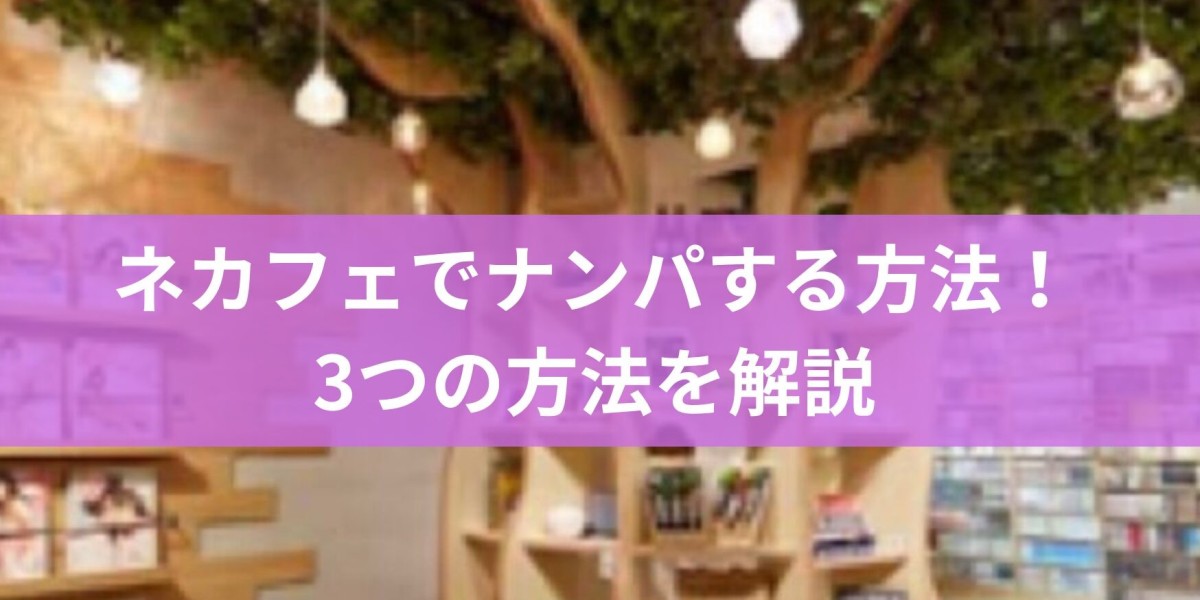 ネットカフェで女の子をナンパする方法 - 成功の秘訣