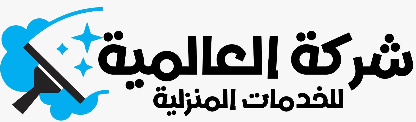 شركة تنظيف بالرياض