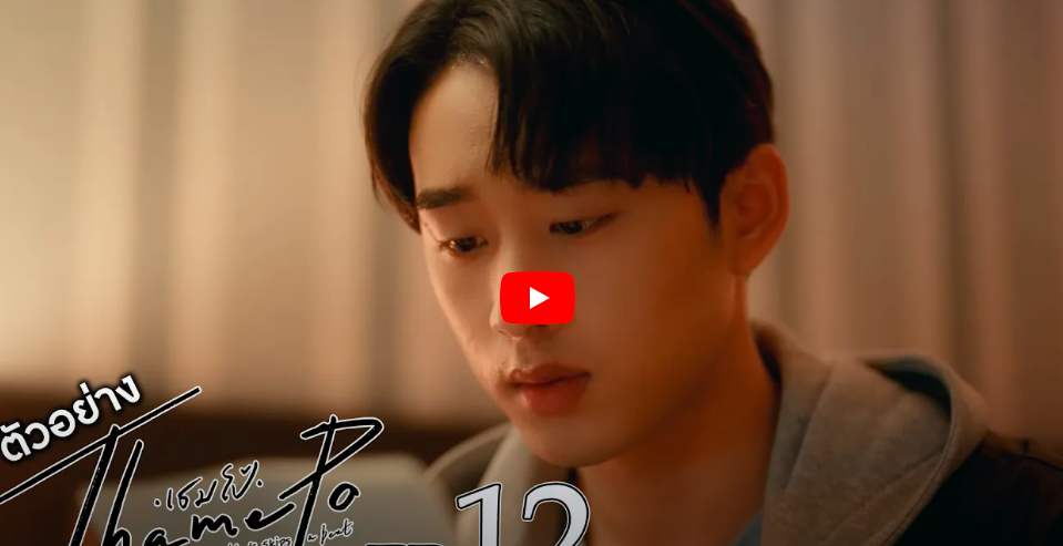 ?【ดูซีรี่ย์ฟรี!】“เธมโป้ (ThamePo) Heart That Skips a Beat” EP.12 UNCUT เต็มเรื่อง ดูย้อนหลัง ดูออนไลน์-HD ดูฟรี | ?【ดูซีรี่ย์ฟรี!】“เธมโป้ (ThamePo) Heart That Skips a Beat” EP.12 UNCUT เต็มเรื่อง ดูย้อนหลัง ดูออนไลน์-HD ดูฟรี