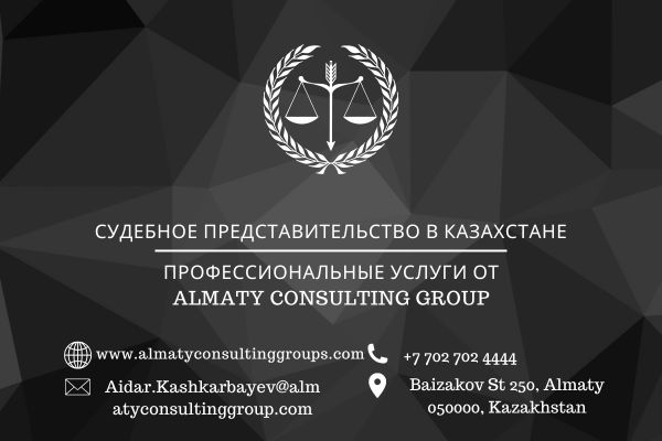 #1 Судебное представительство в Казахстане at Almaty Consulting