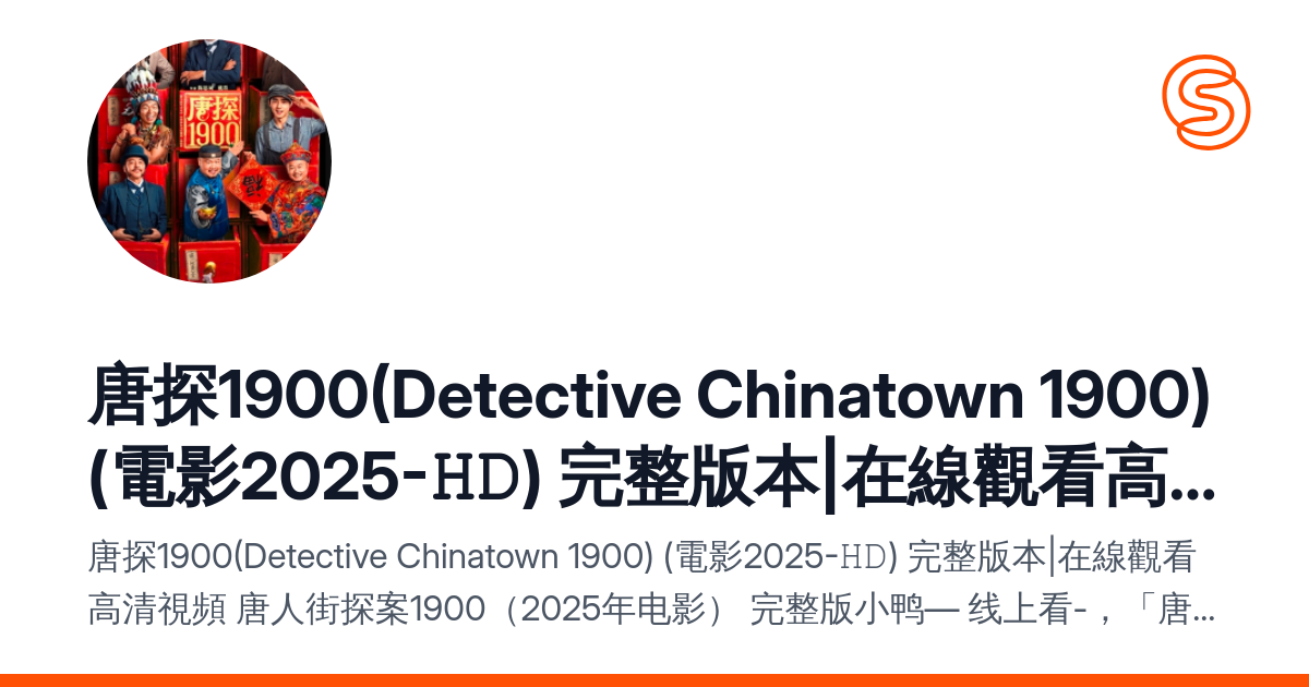 唐探1900(Detective Chinatown 1900) (電影2025-??) 完整版本|在線觀看高清視頻