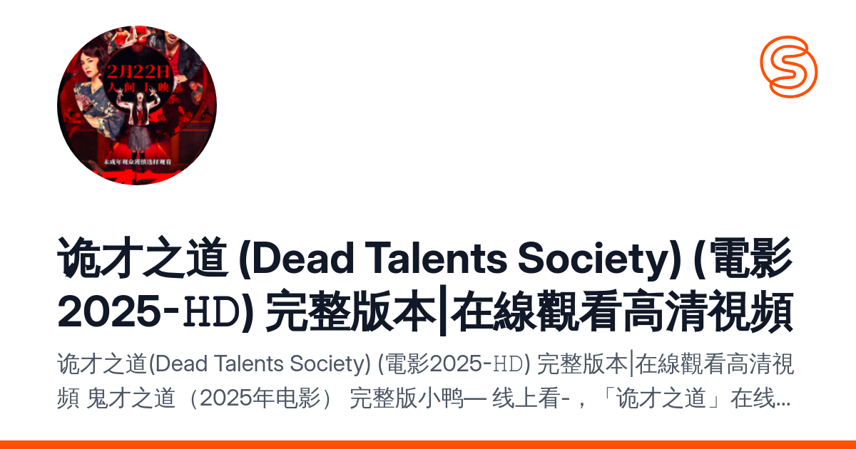 诡才之道 (Dead Talents Society) (電影2025-??) 完整版本|在線觀看高清視頻