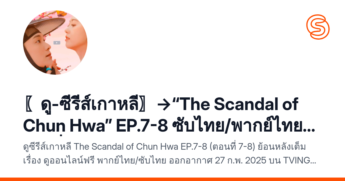 〖ดู-ซีรีส์เกาหลี〗→“The Scandal of Chun Hwa” EP.7-8 ซับไทย/พากย์ไทย ดู-ซีรี่ย์ฟรี!