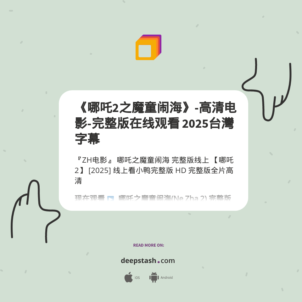 《哪吒2之魔童闹海》-高清电影-完整版在线观看 2025台灣字幕 - Deepstash
