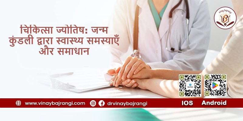 चिकित्सा ज्योतिष: जन्म कुंडली द्वारा स्वास्थ्य समस्याएँ और समाधान – Panchangam