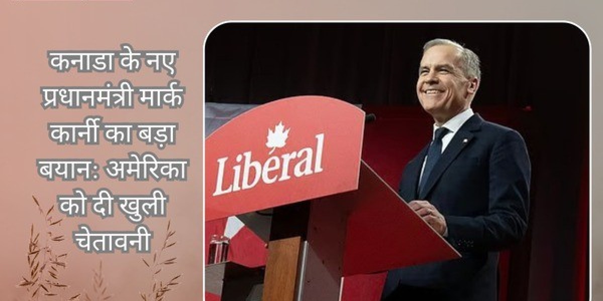 कनाडा के नए प्रधानमंत्री मार्क कार्नी का बड़ा बयान: अमेरिका को दी खुली चेतावनी