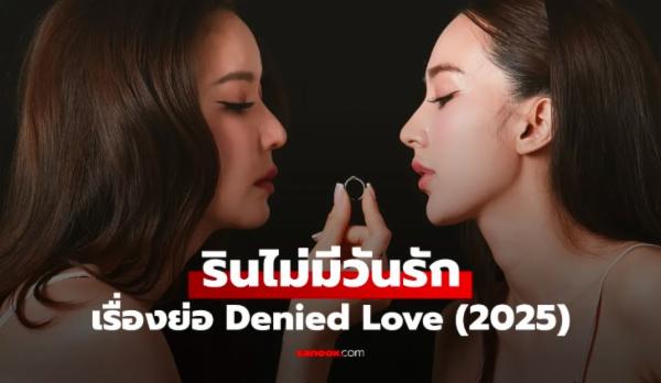 ?️‍?[[ดูละครไทย‼️]] Denied Love รินไม่มีวันรัก (Uncut Ver.) EP.4 ย้อนหลัง ตอนที่4 HD ล่าสุดเต็มเรื่องฟรี ซีรีส์ไทย GL แนวโรแมนติก