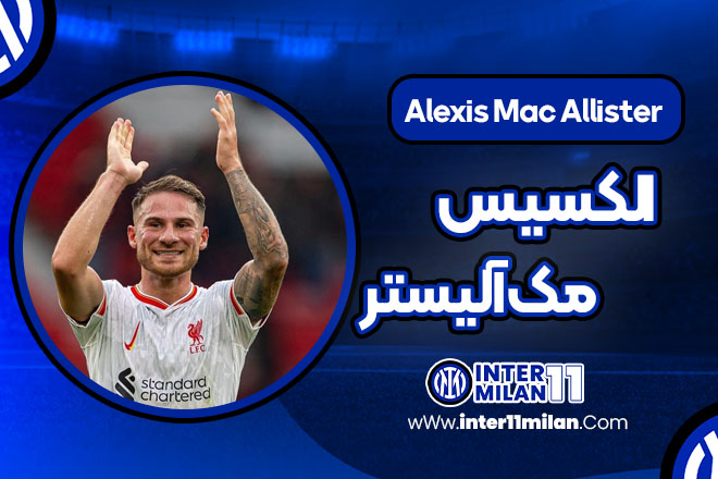 جدیدترین اخبار باشگاه اینتر به همراه حواشی اینتر