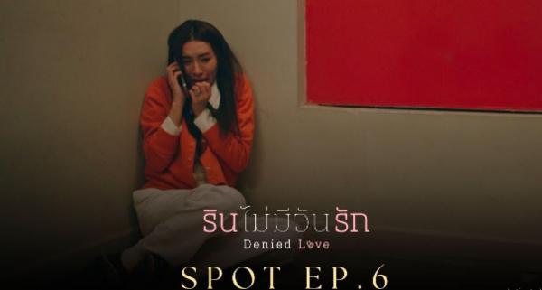 ?((ดูซีรีส์วาย‼️)) รินไม่มีวันรัก EP.6 (ตอนที่ 6) Denied Love (Uncut Ver.) ล่าสุด HD เต็มเรื่อง ดูย้อนหลังเต็มเรื่องฟรี!