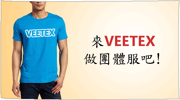 服装訂造專家｜Veetex高品質訂製服務