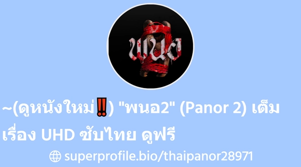~(ดูหนังใหม่‼️) "พนอ2" (Panor 2) เต็มเรื่อง UHD ซับไทย ดูฟรี | SuperProfile