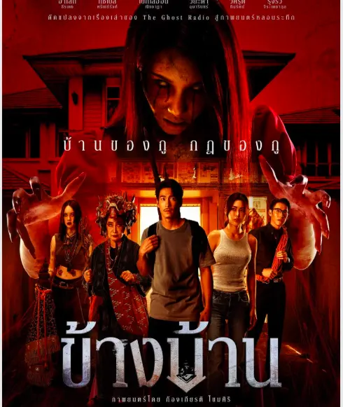 ดูหนัง ข้างบ้าน 2026เต็มเรื่อง